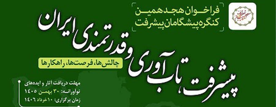 فراخوان هجدهمین کنگره پیشگامان پیشرفت