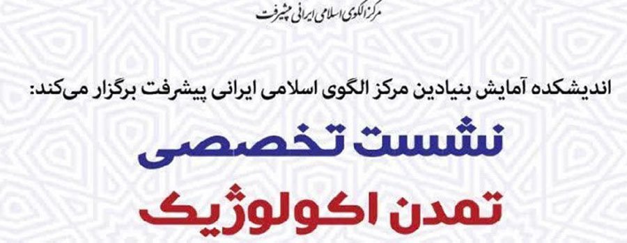 نشست تخصصی تمدن اکولوژیک