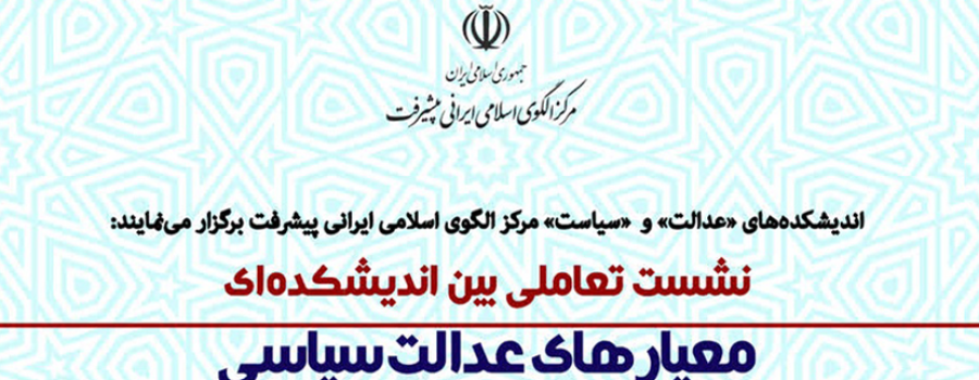 نشست تعاملی بین‌اندیشکده‌ای 