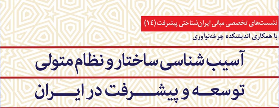 چهاردهمین نشست مبانی ایران‌شناختی پیشرفت