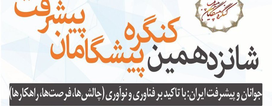 فراخوان شانزدهمین کنگره پیشگامان پیشرفت