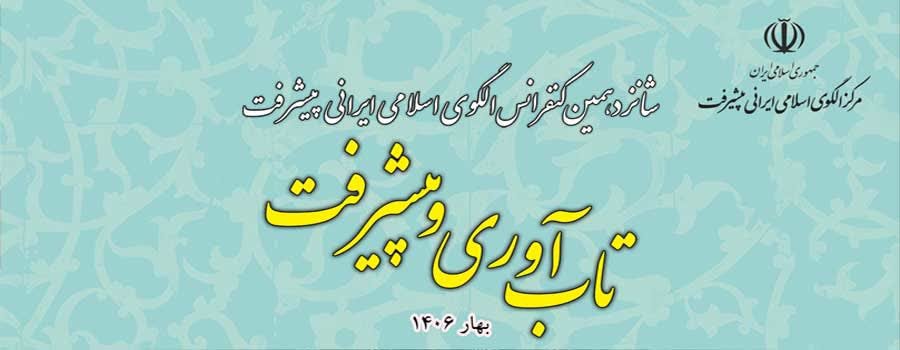 فراخوان شانزدهمین کنفرانس الگوی اسلامی ایرانی پیشرفت