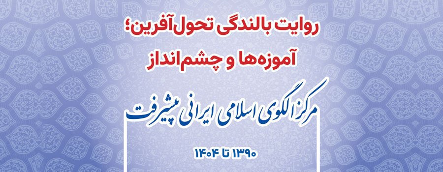 روایت بالندگی تحول آفرین