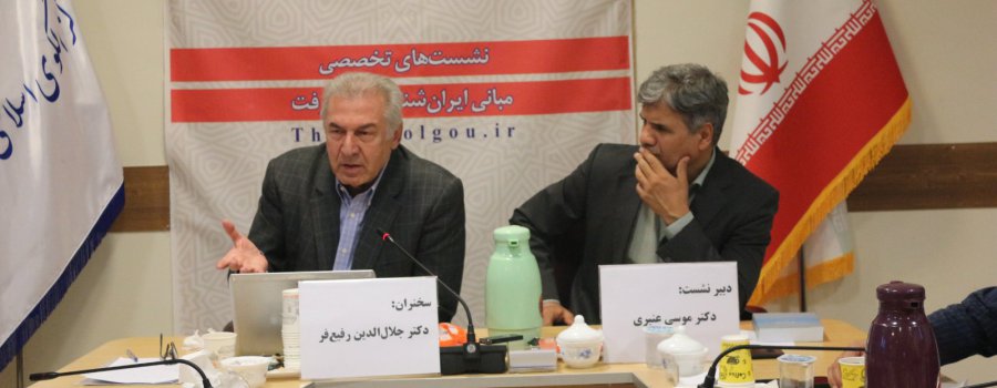 پنجمین نشست مبانی ایران‌شناختی پیشرفت