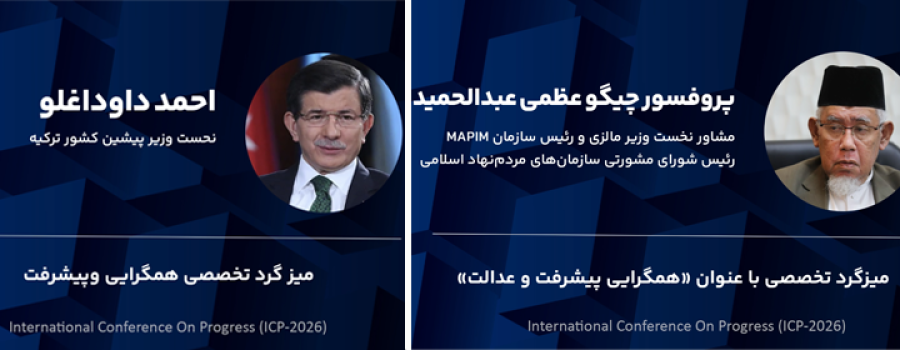 برگزاری بخش بین الملل کنفرانس پانزدهم الگوی اسلامی ایرانی پیشرفت اردیبهشت 1405