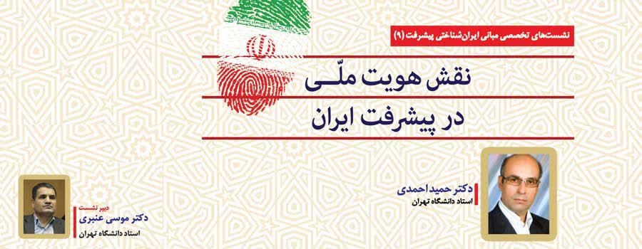 نهمین نشست مبانی ایران‌شناختی پیشرفت